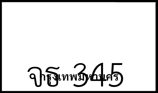 จธ 345
